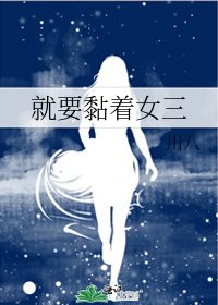 就要黏着女三