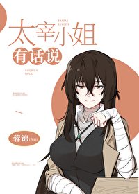 （综漫同人）太宰小姐有话说