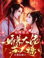 锦鲤娘亲：娇养大佬苏又撩