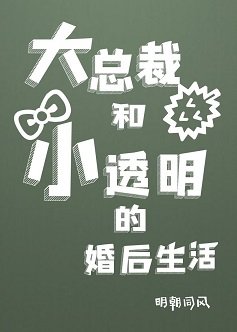 大总裁和小透明的婚后生活