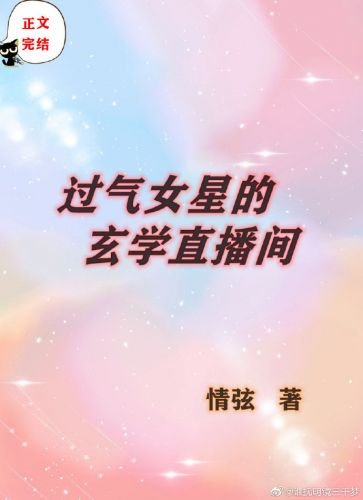 过气女星的玄学直播间[穿书]
