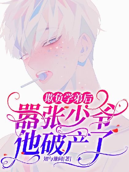 欺负学弟后，嚣张少爷他破产了