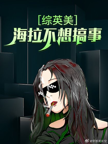 （综英美同人）海拉不想搞事