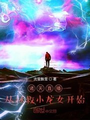 诸天直播:从拯救小龙女开始