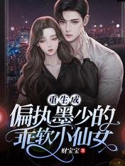 重生成偏执墨少的乖软小仙女