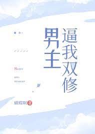 男主逼我双修