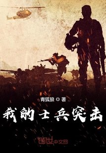 《我的士兵突击》
