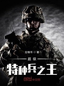 超级特种兵之王
