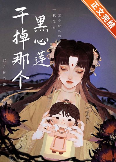 干掉那个黑心莲[穿书]
