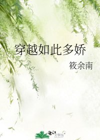 穿越如此多娇