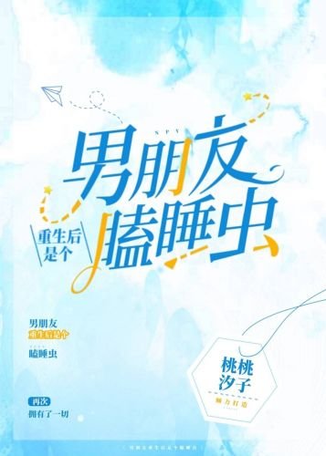 男朋友重生后是个瞌睡虫