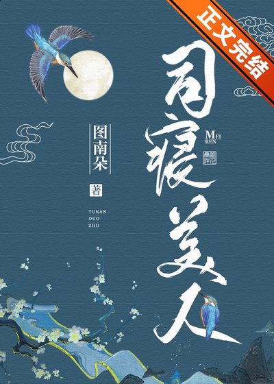 司寝美人