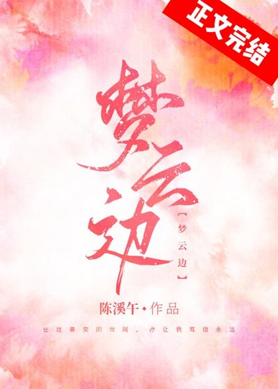 梦云边