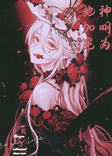 （名著同人）神明为她加冕[名著]