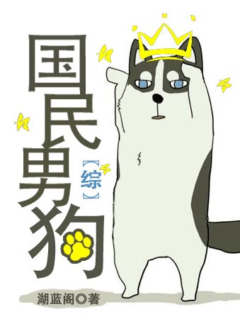 （综漫同人）国民男狗[综]