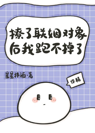 撩了联姻对象后跑不掉了