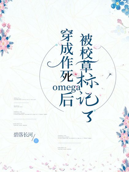 穿成作死omega后被校草盯上了