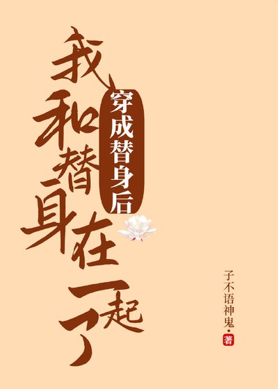 穿成替身后和替身在一起了