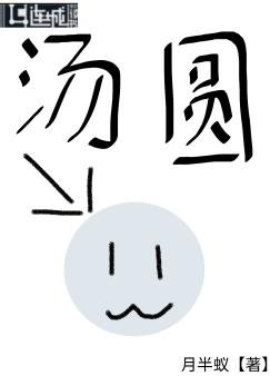 超黑心芝麻汤圆