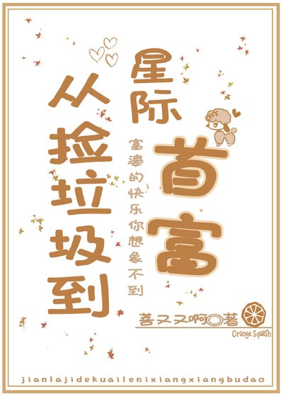 《从捡垃圾到星际首富》