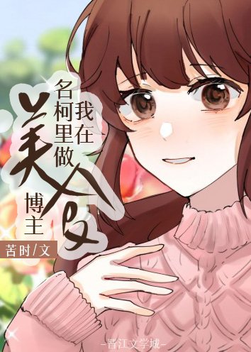 （综漫同人）我在名柯里当美食博主