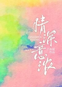 情深意浓