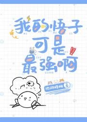 (综漫同人)我的悟子可是最强啊