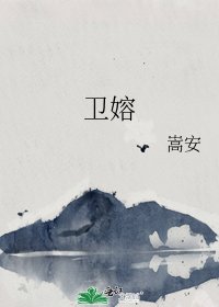 卫嫆/因风起