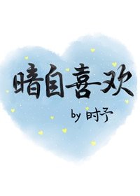 暗自喜欢