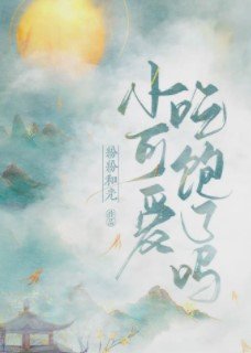 小甜心吃饱了吗