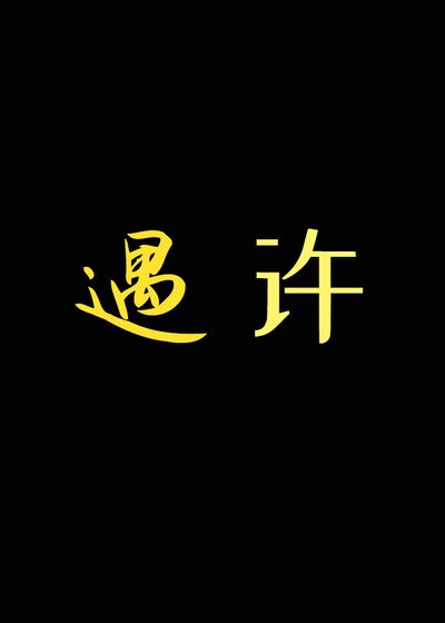 遇许