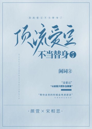 顶流爱豆不当替身了