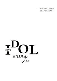 （BG/全职同人）[全职]偶像