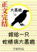 《嫁给一只蛇精病大黑鹊》