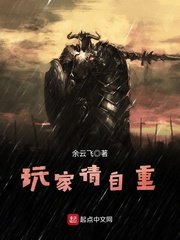 擞家请自重