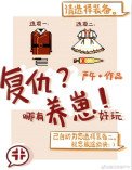 《复仇哪有养崽好玩》
