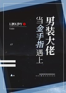 《當金手指遇上男裝大佬》
