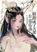 《宿敌成了大佬怎么办》