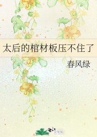 太后的棺材板压不住了
