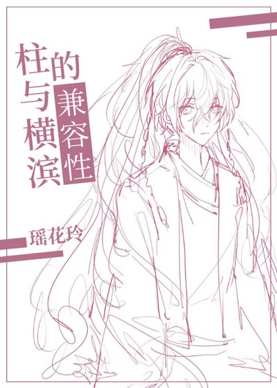 （BL/综漫同人）柱与横滨的兼容性