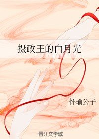 《摄政王的白月光》