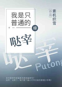 （BL/综漫同人）我是只普通的哒宰[综]
