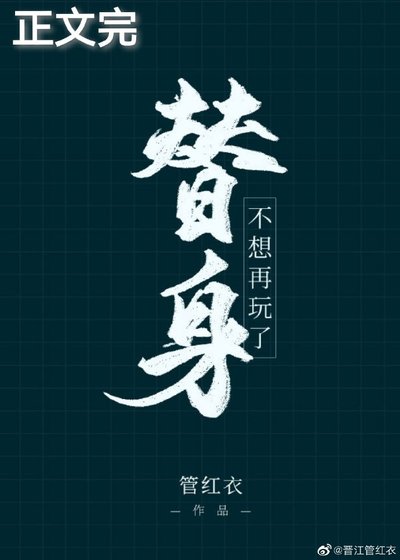 《替身不想再玩了》