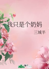 （BG/综漫同人）我只是个奶妈