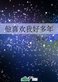 （BG/综漫同人）他喜欢我好多年