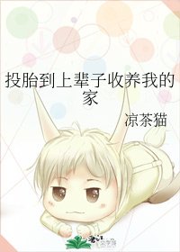 投胎到上辈子收养我的家