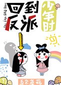 《回到反派少年时》