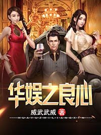 华娱之良心