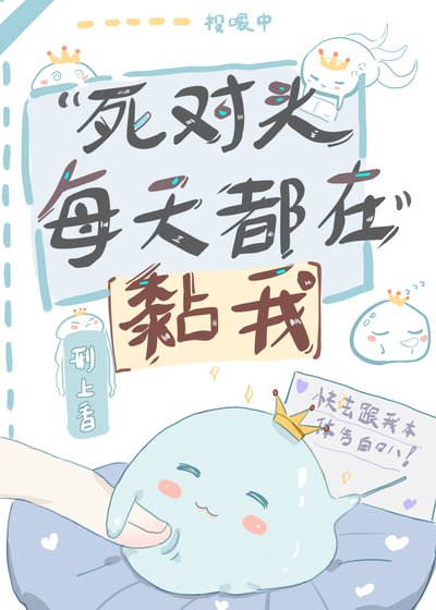 《死对头每天都在黏我》