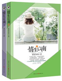 情生以南/抵抗隐婚老公/抵抗隐婚总裁